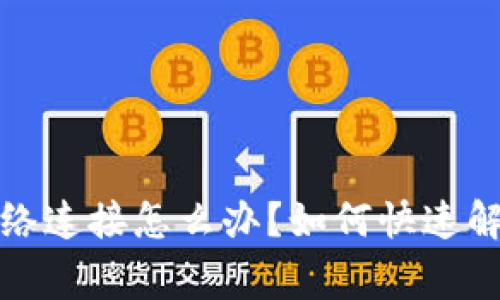 TP钱包无网络连接怎么办?如何快速解决常见问题