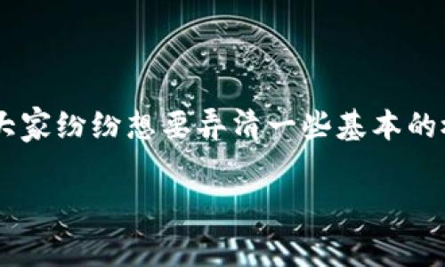 区块链动态费用是一个在近年来逐渐被广泛讨论的概念，尤其是在加密货币和区块链技术日益普及的背景下。随着越来越多的人们开始了解和进入这个领域，大家纷纷想要弄清一些基本的概念，比如：“区块链动态费用是怎么回事？它是如何运作的？对用户和交易的影响又是什么？”这些问题不仅是对区块链技术的探索，也是对未来数字经济的好奇。

区块链动态费用究竟是什么？它如何影响你的交易成本？