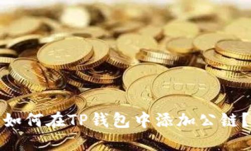如何在TP钱包中添加公链?