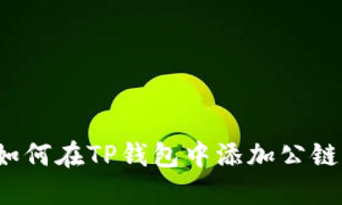 如何在TP钱包中添加公链?