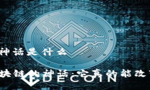 区块链的神话是什么
揭开区块链的神话:它真的能改变世界吗?