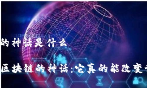 区块链的神话是什么
揭开区块链的神话:它真的能改变世界吗?