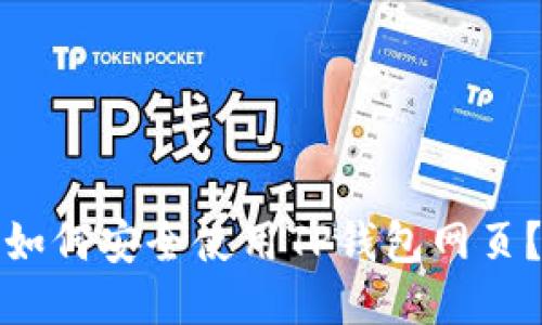 如何安全使用TP钱包网页?