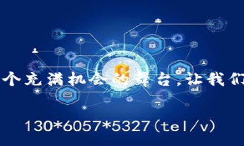 阅读荟区块链是一种新兴的区块链技术，它旨在为用户提供去中心化的阅读和分享平台。这种技术不仅改变了内容的分发方式，还赋予了用户更大的控制权，尤其是在知识产权和内容创作方面。在这一平台上，创作者可以获得公平的报酬，读者也能够直接支持他们喜爱的作者，从而实现更为透明和公正的数字内容生态。

区块链的基本概念
首先，我们来简单聊聊什么是区块链。区块链是一种分布式数据库技术，它的核心是通过密码学手段确保数据的安全性和不可篡改性。想象一下，就像一条不断增长的链条，每一个“区块”都记录着一段数据，而这些数据是连贯的、公开的。这样一来，任何人都无法随意改变已经记录的信息，因为修改哪一个“区块”都会影响到后面的所有区块。这种特性使得区块链在金融、供应链、医疗等多个领域都展现出了强大的应用潜力。

阅读荟区块链的特点
那么，阅读荟区块链有什么独特之处呢？首先，它强调了内容分享的去中心化。在传统的内容平台上，内容提供者往往需要依靠中心化的机构，比如出版商或社交网络，这不仅限制了他们的创造力，还让他们的收入大打折扣。而阅读荟通过区块链的特性，将创作者与读者直接连接在一起，让更多人能够直接参与到内容的创作和分享中来。

其次，阅读荟区块链强调用户的权益。内容创作者在这个平台上能够更好地保护自己的知识产权，获得公正的报酬。比如说，一个作家发布了一本电子书，注册到阅读荟区块链上后，版权信息会被记录在链上，任何人想要购买或分享这本书，都必须遵循这些规则，作家也能获得相应的收益。

用户体验与激励机制
阅读荟区块链还在用户体验上大大提升。用户可以在平台上自由阅读他们喜欢的内容，无需担心中间商的抽成。而且，为了鼓励用户的参与，阅读荟设置了一种激励机制。用户在平台上发布评论、分享作品、推荐朋友注册等，都可以获得相应的奖励。这不仅增加了用户的黏性，还促进了社区的活跃度。

如何参与阅读荟区块链？
参与阅读荟区块链其实并不复杂。你只需注册一个账号，便可以开始体验。无论你是内容创作者还是爱好者，只要你对阅读有热情，这个平台都能为你提供一个施展才华的舞台。创作者可以在平台上发布作品，设置价格，并与读者直接交流；爱好者则可以通过阅读、评论和分享，来支持自己喜欢的作品。

总结与展望
总的来说，阅读荟区块链为我们打开了一个全新的数字阅读和分享世界。借助区块链的去中心化特性，我们能看到更加公平和透明的内容创作环境。未来，随着技术的不断发展，阅读荟区块链还将逐步完善其功能，为我们带来更加丰富的阅读体验。

未来可能的挑战与解决方案
尽管阅读荟区块链前景光明，但在发展过程中仍面临一些挑战。比如，技术本身的复杂性对普通用户的接受度可能会形成一定的门槛。此外，如何确保数据的安全性和隐私保护也是一个让人颇为关心的问题。

为了应对这些挑战，阅读荟团队需要在用户教育上下功夫，多做引导，让用户了解区块链的相关知识。此外，引入更友好的用户界面、提供详细的使用指南以及建立更为灵活的社区支持系统，都是提升用户体验的有效措施。

结语
通过上述分析，我们可以看到，阅读荟区块链不仅

仅是一个新的平台，更是一种革命性的理念。它推动了内容创作的去中心化，赋予用户更多的权利，让我们的阅读体验变得更加丰富和多样。无论你是个体创作者，还是爱好者，阅读荟都为你提供了一个充满机会的舞台，让我们共同期待技术带来的美好未来吧！

阅读荟区块链是什么：你了解它的运作方式吗？