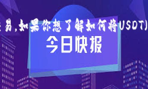 tp钱包是近年来非常受欢迎的一种数字资产管理工具，用户可以通过它方便地进行加密货币的存储和交易。如果你想了解如何将USDT（通常简称为