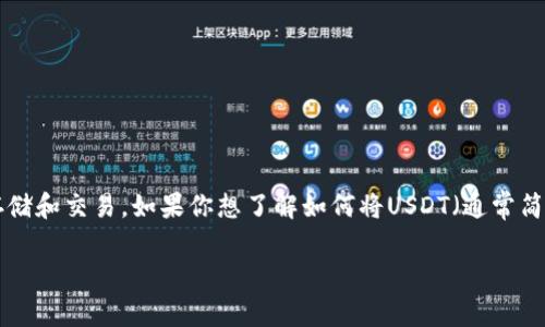 tp钱包是近年来非常受欢迎的一种数字资产管理工具，用户可以通过它方便地进行加密货币的存储和交易。如果你想了解如何将USDT（通常简称为