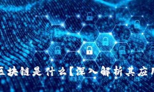 赣州智能化区块链是什么?深入解析其应用与未来发展