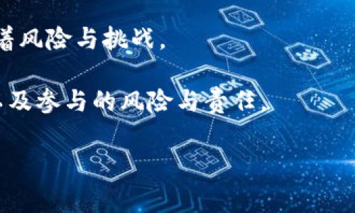 区块链的糖果是什么? 在这一数字货币和区块链技术飞速发展的时代，越来越多的人开始关注这些新事物。这些“糖果”又是什么呢？今天我们将一起探讨这个令许多人感到好奇的话题。

引言

区块链被认为是一项可能改变未来的技术，而“糖果”一词在区块链的世界中并非字面上的含义。它通常指的是一些由区块链项目发行的代币、空投或奖励，许多区块链项目和加密货币都会通过这些“糖果”来吸引用户、增加参与度或作为激励措施。接下来，我们将深入讨论“区块链的糖果”是什么，它们的功能又是什么，以及为什么它们在这个行业中如此受欢迎。

什么是区块链的糖果

首先，让我们来看看“区块链的糖果”究竟指的是什么。一般来说，它包括几种不同的形式：

1. **代币（Tokens）**：区块链平台上发行的数字资产，各种项目通常会通过销售代币来筹集资金，投资者则可以将其用来购买产品或服务。
  
2. **空投（Airdrops）**：一些项目会向用户免费分发代币，这通常是为了吸引用户关注或激励用户参与他们的生态系统。

3. **奖励机制**：区块链项目中可能会设置一些奖励机制，比如矿工挖矿可以获得奖励，或者用户参与项目的治理也能获得代币。

这些“糖果”通常是数字资产的一部分，它们的价值可能会因为市场需求而波动。正因为如此，有些用户可能会模糊地理解这些代币的真实价值。

为什么区块链项目使用糖果

我们知道，区块链项目越来越倾向于使用代币和奖励机制，来激励用户参与其生态系统。这背后有几个主要原因：

1. **激励用户参与**：给予用户一定的代币作为奖励，可以有效激励他们参与项目的早期阶段，从而推动生态系统的发展。
  
2. **创建社区**：代币发行可以吸引早期投资者和用户，从而在项目的早期阶段建立一个忠实的社区。社区的强大与活跃程度，对项目的成功至关重要。

3. **融资途径**：除了传统的融资方式，许多区块链项目会选择通过代币销售等方式来筹集资金，以支持项目的进一步发展。

区块链的糖果带来的风险

尽管区块链的糖果在某种程度上可以带来激励和参与，但同时也伴随着一定的风险。以下是一些可能需要注意的地方：

1. **价格波动**：随着市场的变化，糖果的价值可能会经历剧烈波动。投资者在追求这些糖果的同时，也要对潜在风险有清晰的认识。

2. **项目可靠性**：并非所有的区块链项目都是值得投资的，用户需要仔细研究项目的背景、团队和发展前景，判断其是否可靠。

3. **法律风险**：一些国家对加密货币的监管政策还不明确，因此用户需要了解自己所在地区的相关法律法规，以避免不必要的风险。

如何获取区块链的糖果

许多人都想知道如何获得这些区块链的糖果。其实，获取方式并不少，以下是一些常见的途径：

1. **参与空投**：许多项目会定期进行空投，用户只需根据项目方的要求，提供一些基本信息就可以得到代币。这通常是一个相对简单的获取方式。

2. **参与初始代币发行（ICO）**：这是一种比较经典的筹款模式，用户可以在项目上线初期进行投资，购买代币。

3. **参与社区活动**：一些项目会设立社区奖励机制，通过分享、传播或参与特定活动，用户能获取一定的代币作为奖励。

区块链的糖果的未来发展

随着区块链技术的不断发展，这些“糖果”也在不断演变。从最初的简单代币到如今的虚拟资产、多功能的代币，未来会出现更多种类的糖果。例如，随着去中心化金融（DeFi）的兴起，更多的项目可能会推出抵押借款、流动性挖矿等新颖的糖果形式。

此外，随着越来越多的企业和个人加入区块链领域，未来的项目可能会更加关注糖果的实用性与功能性。用户不仅可以通过这些糖果获得利润，还可以获得与实际产品或服务相结合的权益。

结论

总的来说，区块链的糖果是指在区块链生态系统中通过代币、空投和其他奖励形式来吸引用户的一种机制。尽管它们带来了参与的机会和潜在的收益，但同样也伴随着风险与挑战。

理解这些糖果对于想要进入区块链世界的用户来说至关重要。当我们在探索这个充满魅力的数字资产世界时，不仅要关注它的短期收益，更应关注其长期发展潜力以及参与的风险与责任。

希望通过这篇文章，您对区块链的糖果有了更加深入的了解，未来能够更聪明地参与这个令人兴奋的领域！