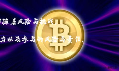 区块链的糖果是什么? 在这一数字货币和区块链技术飞速发展的时代，越来越多的人开始关注这些新事物。这些“糖果”又是什么呢？今天我们将一起探讨这个令许多人感到好奇的话题。

引言

区块链被认为是一项可能改变未来的技术，而“糖果”一词在区块链的世界中并非字面上的含义。它通常指的是一些由区块链项目发行的代币、空投或奖励，许多区块链项目和加密货币都会通过这些“糖果”来吸引用户、增加参与度或作为激励措施。接下来，我们将深入讨论“区块链的糖果”是什么，它们的功能又是什么，以及为什么它们在这个行业中如此受欢迎。

什么是区块链的糖果

首先，让我们来看看“区块链的糖果”究竟指的是什么。一般来说，它包括几种不同的形式：

1. **代币（Tokens）**：区块链平台上发行的数字资产，各种项目通常会通过销售代币来筹集资金，投资者则可以将其用来购买产品或服务。
  
2. **空投（Airdrops）**：一些项目会向用户免费分发代币，这通常是为了吸引用户关注或激励用户参与他们的生态系统。

3. **奖励机制**：区块链项目中可能会设置一些奖励机制，比如矿工挖矿可以获得奖励，或者用户参与项目的治理也能获得代币。

这些“糖果”通常是数字资产的一部分，它们的价值可能会因为市场需求而波动。正因为如此，有些用户可能会模糊地理解这些代币的真实价值。

为什么区块链项目使用糖果

我们知道，区块链项目越来越倾向于使用代币和奖励机制，来激励用户参与其生态系统。这背后有几个主要原因：

1. **激励用户参与**：给予用户一定的代币作为奖励，可以有效激励他们参与项目的早期阶段，从而推动生态系统的发展。
  
2. **创建社区**：代币发行可以吸引早期投资者和用户，从而在项目的早期阶段建立一个忠实的社区。社区的强大与活跃程度，对项目的成功至关重要。

3. **融资途径**：除了传统的融资方式，许多区块链项目会选择通过代币销售等方式来筹集资金，以支持项目的进一步发展。

区块链的糖果带来的风险

尽管区块链的糖果在某种程度上可以带来激励和参与，但同时也伴随着一定的风险。以下是一些可能需要注意的地方：

1. **价格波动**：随着市场的变化，糖果的价值可能会经历剧烈波动。投资者在追求这些糖果的同时，也要对潜在风险有清晰的认识。

2. **项目可靠性**：并非所有的区块链项目都是值得投资的，用户需要仔细研究项目的背景、团队和发展前景，判断其是否可靠。

3. **法律风险**：一些国家对加密货币的监管政策还不明确，因此用户需要了解自己所在地区的相关法律法规，以避免不必要的风险。

如何获取区块链的糖果

许多人都想知道如何获得这些区块链的糖果。其实，获取方式并不少，以下是一些常见的途径：

1. **参与空投**：许多项目会定期进行空投，用户只需根据项目方的要求，提供一些基本信息就可以得到代币。这通常是一个相对简单的获取方式。

2. **参与初始代币发行（ICO）**：这是一种比较经典的筹款模式，用户可以在项目上线初期进行投资，购买代币。

3. **参与社区活动**：一些项目会设立社区奖励机制，通过分享、传播或参与特定活动，用户能获取一定的代币作为奖励。

区块链的糖果的未来发展

随着区块链技术的不断发展，这些“糖果”也在不断演变。从最初的简单代币到如今的虚拟资产、多功能的代币，未来会出现更多种类的糖果。例如，随着去中心化金融（DeFi）的兴起，更多的项目可能会推出抵押借款、流动性挖矿等新颖的糖果形式。

此外，随着越来越多的企业和个人加入区块链领域，未来的项目可能会更加关注糖果的实用性与功能性。用户不仅可以通过这些糖果获得利润，还可以获得与实际产品或服务相结合的权益。

结论

总的来说，区块链的糖果是指在区块链生态系统中通过代币、空投和其他奖励形式来吸引用户的一种机制。尽管它们带来了参与的机会和潜在的收益，但同样也伴随着风险与挑战。

理解这些糖果对于想要进入区块链世界的用户来说至关重要。当我们在探索这个充满魅力的数字资产世界时，不仅要关注它的短期收益，更应关注其长期发展潜力以及参与的风险与责任。

希望通过这篇文章，您对区块链的糖果有了更加深入的了解，未来能够更聪明地参与这个令人兴奋的领域！