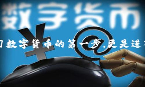 tp钱包怎么弄terra链这个问题对于很多区块链爱好者来说，都充满了好奇。对于新手而言，了解如何在tp钱包中操作terra链，不仅是学习数字货币的第一步，更是进入这个激动人心的世界的重要门槛。本文将引导你一步步了解如何在tp钱包中设置和使用terra链，以便你能顺利开启你的数字资产之旅。

如何使用tp钱包操作terra链？