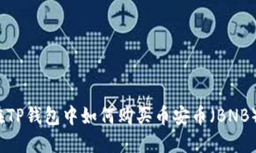 在TP钱包中如何购买币安币(BNB)?
