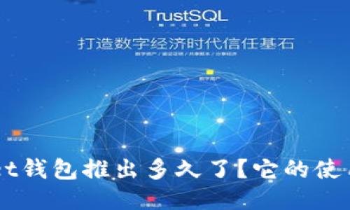 TokenPocket钱包推出多久了?它的使用体验如何?