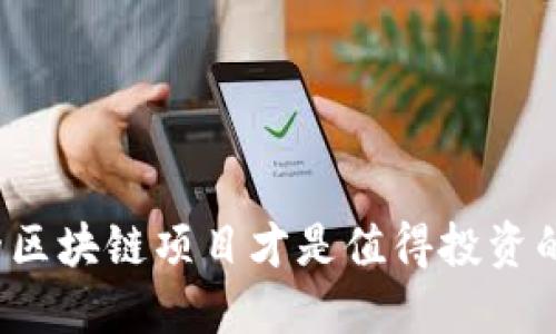 什么样的区块链项目才是值得投资的好项目？