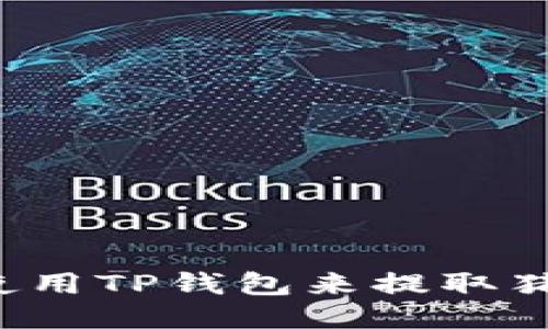 怎样使用TP钱包来提取猪猪币?