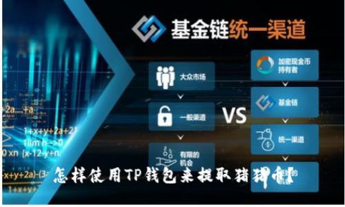 怎样使用TP钱包来提取猪猪币?