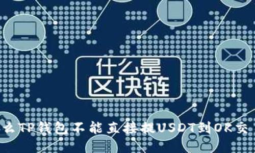 为什么TP钱包不能直接提USDT到OK交易所?