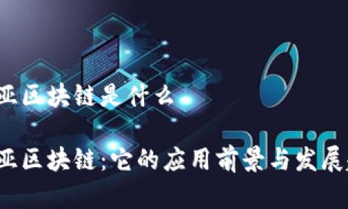 哥伦比亚区块链是什么

哥伦比亚区块链：它的应用前景与发展趋势吗？