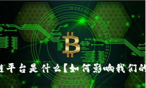 法院区块链平台是什么？如何影响我们的司法系统？
