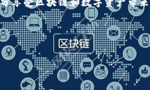 TP钱包移除是什么，这个问题对于许多使用区块链和加密货币的朋友来说，可能还不够清晰。那么，今天就让我们来深入探讨一下这个话题，理清楚“TP钱包移除”到底意味着什么，它的用途、操作方式以及在实际应用中可能遇到的各种情况。

什么是TP钱包？

首先，了解TP钱包的功能和作用是非常重要的。TP钱包是一款流行的多链数字货币钱包，支持多种加密货币的存储、管理和交易。用户可以在这个钱包里方便地管理他们的资产，包括发送和接收数字货币，还能查看交易记录以及实时的资产动态。对于频繁进行数字货币交易的用户来说，TP钱包可以说是一个非常好用的工具。

TP钱包的基本功能

TP钱包的功能不仅仅局限于简单的存币和转账。它还支持去中心化交易，用户可以在平台上直接进行资产的交换。此外，钱包的安全性也是用户非常关注的方面，TP钱包采用了多重加密算法，确保用户资产的安全性。不少用户也选择TP钱包来参与各种区块链项目的ICO和空投活动。

什么是移除？

在TP钱包中，“移除”这个概念主要涉及到资产的管理。移除可以指从钱包中“删除”某一特定的数字货币，或者是将资产转出到其他钱包。这样做的目的通常是为了整理资产，或者是由于用户不再需要某种资产。

比如说，一个用户可能会选择移除某个他曾经投资的Token，因为他认为这个项目发展不佳，或者在某个时点看到了更好的投资机会。他可能会将这些资产转移到另一个支持的资产上，进行更好的配置。

如何进行TP钱包移除操作？

接下来，我们就来了解一下如何在TP钱包中进行“移除”的操作。这个过程其实相对简单，但也需要用户小心谨慎，确保操作的每一步都是正确的。

ol
li
打开TP钱包应用：首先，用户需要登入TP钱包的应用程序。确保您的设备是安全的，避免在公共环境下操作。
/li
li
选择需要移除的资产：在主界面上，用户会看到他们的资产总览。接着，选择想要移除的数字货币。注意，看到的资产列表可能会非常长，因此您可以快速搜索所需的Token。
/li
li
选择移除或转出选项：点击所选的资产后，会出现相关的操作选项，用户可以选择转账或移除等功能。如果选择转账，系统将提示您输入目标地址和金额。
/li
li
确认交易：在执行任何交易之前，务必仔细检查所有的信息。特别是接收地址，一旦输入错误，将可能导致资产永久丢失！确认信息无误后，您可以点击“确认”按钮完成移除。
/li
/ol

移除的注意事项

当然，在进行TP钱包资产移除时，也有一些需要特别注意的地方：

ul
li网络手续费：在链上转账时，用户往往需要支付一定的网络手续费。在进行移除操作之前，建议先了解当前的手续费标准，以免影响到转账的金额或选择其他的代币。/li
li资产安全：为了保障资产的安全，用户应确保其设备和钱包的私钥等信息不被泄露。在一些情况下，极端小心是非常必要的。/li
li可能影响资产价值：如果您正在参与某个项目，突然移除手中的Token，可能影响到该Token的市场价格。所以，在做出决策时，建议保持市场的敏感度。/li
/ul

移除后的资产管理

移除操作完成后，用户应当合理管理自己的资产。移除不代表放弃，可能只是一个资产配置的变化。许多人在市场波动时选择将资产转出，等机会来临时再进行回购。这需要用户具有敏锐的市场洞察能力和良好的决策策略。

总结

通过以上的介绍，相信大家对TP钱包移除这一概念有了更为清晰的理解。无论是为了整理资产、选择更优的投资组合，还是出于其他的考虑，移除操作都是我们使用TP钱包时常遇到的事情。

在当前快速变化的数字货币市场中，灵活的资产管理和明智的决策变得尤为重要。希望大家在进行任何交易和操作时，都能保持警惕，理性投资，充分享受区块链和数字资产带来的便利与乐趣。

相关关键词
TP钱包, 数字货币, 资产管理, 移除操作, 加密货币/guanjianci 

这样的内容不仅满足了的要求，更通过生动的语言让人易于理解并产生共鸣。如果你有更多关于TP钱包的问题，欢迎留言讨论！