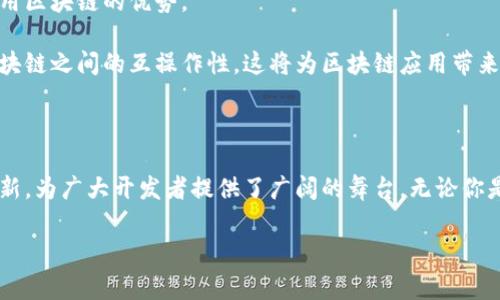 区块链开发商是指专门从事区块链技术开发和应用的专业人士或公司。他们利用区块链的核心特性，例如去中心化、不可篡改和透明性，来开发新的应用程序和系统。这些开发商通常具备深厚的技术背景，熟悉加密货币、智能合约、DApps（去中心化应用）等相关技术，并能根据不同的行业需求进行定制化开发。

### 区块链开发商的职责与工作内容

他们具体做什么？

从事区块链开发的人员会涉及多个方面的工作。首先，他们会与客户沟通，以准确理解客户的需求。随后，他们会设计区块链解决方案的架构。这包括选择合适的区块链平台（如以太坊、Hyperledger等），并制定具体的技术实现方案。

另外，开发商需要编写和测试智能合约，这是实现区块链应用核心功能的关键。智能合约是在区块链上自动执行的代码，在各种商业交易中具有重要作用。开发商不仅要保证智能合约的正确性，还要确保其安全性，防止因漏洞造成的资金损失。

区块链开发的技术栈

区块链开发商通常需要掌握多种编程语言和框架。常见的有Solidity（以太坊的智能合约语言）、Go（Hyperledger Fabric用到的语言）和JavaScript。除了编程语言，了解区块链的底层工作原理也是至关重要的，包括共识算法（如PoW、PoS等）、加密技术和网络架构。

区块链技术的应用场景非常广泛，开发商可能会涉足金融、供应链管理、医疗、物联网等领域。例如，在金融领域，他们可能会开发数字货币交易平台；在供应链管理中，则可能会构建追踪产品来源的系统。

为什么选择成为区块链开发商？

随着区块链技术的快速发展，许多人选择进入这一领域。首先，区块链技术的潜力巨大，能够带来颠覆性的商业模式和解决方案。作为一名区块链开发商，有机会参与到前沿技术的研发中，是一个充满挑战和成就感的职业选择。

其次，区块链开发商的需求日益增长。许多公司希望利用区块链来提高运营效率和安全性。因此，拥有区块链技能的人才在市场上备受追捧，薪资水平也相对较高。

如何成为一名区块链开发商？

如果你对成为区块链开发商感兴趣，首先建议从基础知识开始学习。可以从参与在线课程、阅读相关书籍和文献入手。此外，实践是学习的关键，参与一些开源项目或自己动手开发小应用，将巩固你的知识和技能。

了解相关的区块链平台和工具也是必要的。这包括学习如何使用以太坊、Hyperledger等开发环境，以及熟悉一些开发工具，如Truffle、Ganache等。

区块链开发的未来趋势

随着越来越多的企业和组织认识到区块链的价值，未来区块链开发的机会将继续增长。此外，随着技术的不断成熟，区块链应用的场景将更加多元化，不仅限于加密货币，还包括如医疗、房地产、投票和知识产权保护等多个领域。

另外，合规性和安全性将成为未来发展的重点。随着更多的监管政策出台，开发商需要更加关注如何在满足法律规定的同时，充分利用区块链的优势。

最后，随着技术的进步，也许我们会看到跨链技术的进一步发展，未来的区块链应用将不仅限于单个链之间的应用，而是实现多个区块链之间的互操作性，这将为区块链应用带来更大的可能。

### 结尾

总的来说，作为一名区块链开发商，不仅需要扎实的技术能力，还要具备开放的思维和不断学习的热情。区块链技术的不断发展与创新，为广大开发者提供了广阔的舞台。无论你是刚入门的新人，还是有经验的开发人员，在这个充满变革与挑战的领域，都能找到适合自己的定位。

区块链开发商的世界非常丰富，期待你能在这一路上探索更多的机会与精彩！