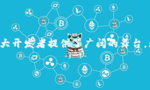 区块链开发商是指专门从事区块链技术开发和应用的专业人士或公司。他们利用区块链的核心特性，例如去中心化、不可篡改和透明性，来开发新的应用程序和系统。这些开发商通常具备深厚的技术背景，熟悉加密货币、智能合约、DApps（去中心化应用）等相关技术，并能根据不同的行业需求进行定制化开发。

### 区块链开发商的职责与工作内容

他们具体做什么？

从事区块链开发的人员会涉及多个方面的工作。首先，他们会与客户沟通，以准确理解客户的需求。随后，他们会设计区块链解决方案的架构。这包括选择合适的区块链平台（如以太坊、Hyperledger等），并制定具体的技术实现方案。

另外，开发商需要编写和测试智能合约，这是实现区块链应用核心功能的关键。智能合约是在区块链上自动执行的代码，在各种商业交易中具有重要作用。开发商不仅要保证智能合约的正确性，还要确保其安全性，防止因漏洞造成的资金损失。

区块链开发的技术栈

区块链开发商通常需要掌握多种编程语言和框架。常见的有Solidity（以太坊的智能合约语言）、Go（Hyperledger Fabric用到的语言）和JavaScript。除了编程语言，了解区块链的底层工作原理也是至关重要的，包括共识算法（如PoW、PoS等）、加密技术和网络架构。

区块链技术的应用场景非常广泛，开发商可能会涉足金融、供应链管理、医疗、物联网等领域。例如，在金融领域，他们可能会开发数字货币交易平台；在供应链管理中，则可能会构建追踪产品来源的系统。

为什么选择成为区块链开发商？

随着区块链技术的快速发展，许多人选择进入这一领域。首先，区块链技术的潜力巨大，能够带来颠覆性的商业模式和解决方案。作为一名区块链开发商，有机会参与到前沿技术的研发中，是一个充满挑战和成就感的职业选择。

其次，区块链开发商的需求日益增长。许多公司希望利用区块链来提高运营效率和安全性。因此，拥有区块链技能的人才在市场上备受追捧，薪资水平也相对较高。

如何成为一名区块链开发商？

如果你对成为区块链开发商感兴趣，首先建议从基础知识开始学习。可以从参与在线课程、阅读相关书籍和文献入手。此外，实践是学习的关键，参与一些开源项目或自己动手开发小应用，将巩固你的知识和技能。

了解相关的区块链平台和工具也是必要的。这包括学习如何使用以太坊、Hyperledger等开发环境，以及熟悉一些开发工具，如Truffle、Ganache等。

区块链开发的未来趋势

随着越来越多的企业和组织认识到区块链的价值，未来区块链开发的机会将继续增长。此外，随着技术的不断成熟，区块链应用的场景将更加多元化，不仅限于加密货币，还包括如医疗、房地产、投票和知识产权保护等多个领域。

另外，合规性和安全性将成为未来发展的重点。随着更多的监管政策出台，开发商需要更加关注如何在满足法律规定的同时，充分利用区块链的优势。

最后，随着技术的进步，也许我们会看到跨链技术的进一步发展，未来的区块链应用将不仅限于单个链之间的应用，而是实现多个区块链之间的互操作性，这将为区块链应用带来更大的可能。

### 结尾

总的来说，作为一名区块链开发商，不仅需要扎实的技术能力，还要具备开放的思维和不断学习的热情。区块链技术的不断发展与创新，为广大开发者提供了广阔的舞台。无论你是刚入门的新人，还是有经验的开发人员，在这个充满变革与挑战的领域，都能找到适合自己的定位。

区块链开发商的世界非常丰富，期待你能在这一路上探索更多的机会与精彩！
