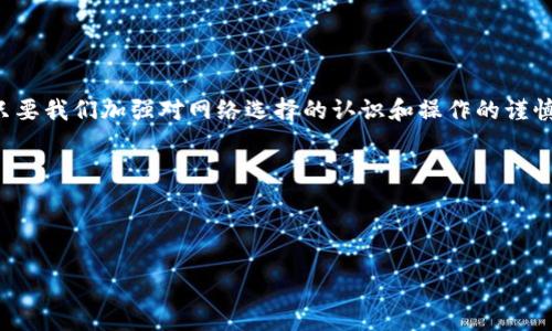 tp钱包转账网络不对是一个在加密货币和区块链技术领域中经常被提及的话题。如果你是经常使用TP钱包的人，或许也遇到过类似的问题。下面我们将讨论在使用TP钱包时，转账网络不对的原因，以及解决方案。

一、什么是TP钱包？

TP钱包是一款广泛使用的数字货币钱包，支持多种类型的加密货币，如以太坊、比特币、波场等。它的用户界面友好，适合新手和老手使用，尤其在进行加密货币的存储、转账和交易方面表现出色。

然而，在进行转账操作时，有时会遇到“转账网络不对”的提示。这到底是怎么回事呢？

二、转账网络不对的常见原因

首先，我们需要明确什么是转账网络。在TP钱包中，每种加密货币都有对应的区块链网络。例如，Ethereum 网络用于以太坊，TRON 网络用于波场。如果你在转账时选择了错误的网络，就会导致“转账网络不对”的问题。

以下是导致这一问题的一些常见原因：

ul
    li选择错误的链：你可能在转账以太坊时，不小心选择了波场链，结果自然会提示网络不对。/li
    li钱包版本不更新：有些用户可能没有及时更新他们的钱包版本，导致在新的网络上无法识别造成的问题。/li
    li网络堵塞：有时候，网络本身可能会出现拥堵，导致转账失败并出现相关提示。虽然这不是网络不对的直接原因，但也会让你在转账时受到影响。/li
    li用户操作不当：有些用户在进行转账时，没有仔细核对信息，可能会错填地址或金额等，导致网络不匹配。/li
/ul

三、如何解决转账网络不对的问题

当你在TP钱包中遇到“转账网络不对”的提示时，可以尝试以下几种解决方法：

ul
    li仔细检查网络选择：每次转账前，确保你选择的网络是正确的。通常在钱包的转账界面，会有一个下拉框供你选择网络。/li
    li更新TP钱包：确保你的TP钱包是最新版本，新的版本可能修复了一些已知问题，也可能了用户体验。/li
    li联系技术支持：如果你无法确定问题所在，可以考虑联系TP钱包的客服支持。他们通常能提供专业的技术指导。/li
    li耐心等待：如果是因为网络堵塞导致的障碍，有时候你只需要等待一段时间，网络恢复后再重新发起转账即可。/li
/ul

四、避免转账网络不对的小技巧

虽然遇到“转账网络不对”并不罕见，但通过一些小技巧，我们可以有效地避免这一问题的出现：

ul
    li熟悉各个网络：了解你所操作的加密货币对应的区块链网络，增强自己的识别能力。/li
    li做好信息记录：转账时尽量写下所有信息，特别是网络选择。可以在笔记软件中记录，不易忘记。/li
    li进行小额测试转账：在进行大量资金转账前，先进行小额测试，确认无误再进行大额转账。/li
    li定期回顾钱包使用经验：定期总结自己的钱包使用经验，了解自己在使用过程中遇到的问题并学习相应的解决办法。/li
/ul

五、总结

在数字货币的世界中，技术和操作的细节非常重要。TP钱包转账网络不对的问题虽然普遍，但只要我们加强对网络选择的认识和操作的谨慎，就能有效避免这一难题。希望通过这篇文章，能帮助你更好地理解并应对TP钱包的转账问题。

记住，在使用任何加密货币钱包时，保持耐心和细致，才能更好地享受区块链带来的便利。

tp钱包,转账网络,加密货币,区块链,转账问题/guanjianci

如何解决TP钱包转账网络不对的问题？