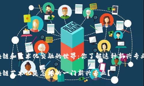 区块链和艺术化交融的世界：你了解这种新兴专业吗？

区块链艺术化是怎样的一门新兴专业？