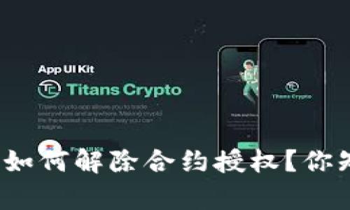 tp钱包如何解除合约授权?你知道吗?