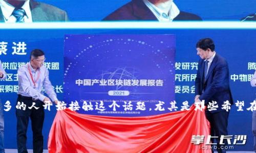 区块链平台的作用是什么？这是一个引发了广泛讨论的问题。随着区块链技术的蓬勃发展，越来越多的人开始接触这个话题，尤其是那些希望在技术、金融和商业领域取得突破的人。接下来，我们将深入探讨区块链平台的多种作用及其潜力。 

区块链平台的作用是什么