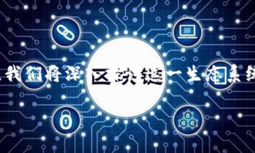 区块链的生态结构不仅仅是一个技术问题,它涉及到多种角色、组件以及相互之间的关系。在这篇文章中,我们将深入探讨这一生态系统的各个方面,让你对区块链整体有一个更清晰的理解。以下是我们为此话题准备的引人思考的和关键词。
区块链的生态结构是什么?它如何影响我们的未来?