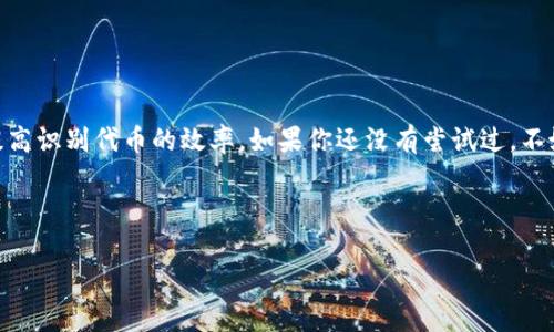 如何在TP钱包中添加代币Logo？你知道吗？

TP钱包, 代币Logo, 添加Logo, 数字资产, 钱包使用/guanjianci

作为一个热爱数字货币的用户，是否曾经在使用TP钱包时，发现自己的代币没有对应的Logo，显得有些单调乏味？其实，添加代币Logo是提升钱包使用体验的小技巧之一。本文将详细介绍如何为你的代币添加Logo，让你的数字资产变得更加丰富多彩。

为何选择TP钱包？

TP钱包，作为一款功能强大的数字钱包，受到了广泛的欢迎。为什么它如此受用户青睐呢？首先，TP钱包支持多种主流数字货币，用户只需一个钱包就能管理不同的数字资产。其次，TP钱包的安全性相比其他钱包来说也更为可靠，采用多重加密机制，确保用户资产的安全。此外，TP钱包的界面设计，新手用户也能快速上手。

代币的Logo有多重要？

想象一下，如果你打开钱包，看到一片数字资产却没有任何的Logo，可能会让你感觉到迷失。而添加代币Logo，不仅能提升钱包的视觉美感，还能帮助用户更加清晰地识别自己持有的资产。尤其是在面对多个代币时，Logo的存在能显著提升辨识度，避免在交易时出现错误。

如何添加代币Logo？

那么，具体该如何在TP钱包中添加代币Logo呢？其实，流程并不复杂。下面将一步步为你剖析这个过程：

h4第一步：准备代币的信息/h4

你需要准备你要添加 logo 的代币的基本信息，比如：代币名称、合约地址和准确的Logo图像。关于Logo图像，它应该是一个清晰且合适尺寸的图片文件，推荐使用PNG或SVG格式，这样能保持图像的质量。

h4第二步：打开TP钱包应用/h4

确保你的TP钱包应用已经下载并安装好，随后登录到你的账户。在首页中，你将看到一个“我的”选项，点击进入。

h4第三步：选择资产管理/h4

在“我的”页面中，找到资产管理的选项，并点击进入。这里是你可以查看所有代币资产的地方。

h4第四步：添加自定义代币/h4

在资产管理页面，通常会有一个“添加自定义代币”的选项。点击此选项，你将被要求输入代币的合约地址。

h4第五步：填写代币信息/h4

输入代币合约地址之后，系统会自动获取代币的相关信息，包括名称和Logo。如果没有自动识别，可能需要手动输入代币名称，并上传准备好的Logo图像。确保信息的准确性，以免影响你的代币识别。

h4第六步：确认添加/h4

检查所有信息无误后，点击确认添加。系统会更新你的资产页面，并显示出你新添加的代币Logo。

常见问题解答

在添加代币Logo的过程中，可能会出现一些问题。在这里，我们为你总结了一些常见的问题及解答：

h41. 为什么我的Logo没有显示？/h4

有时候，Logo可能由于不符合格式（如文件过大、格式不对等）而无法显示。请确保Logo图片是清晰的PNG或SVG格式，并且尺寸适中。

h42. 我可以为所有代币添加Logo吗？/h4

不是所有的代币都能添加Logo。通常情况下，只有在TP钱包支持的代币中，才能找到相关的信息并成功添加。如果你的代币是新创建的，可能需要一些时间才能被系统识别。

h43. 添加Logo会影响代币的安全性吗？/h4

添加Logo本身并不会影响代币的安全性。不过，你需要确保在添加过程中提供的信息是真实有效的，以免在后续操作中产生问题。

总结

为你的TP钱包添加代币Logo是提升你的数字资产管理体验的一种简单有效的方式。通过上述步骤，你不仅能让你的钱包界面变得更加美观，还能提高识别代币的效率。如果你还没有尝试过，不妨动手试试看！随着数字货币的普及，掌握这样的技巧，无疑会让你的交易体验更加顺畅。记得保持你的Logo更新，让你的数字资产永远紧跟潮流哦！

希望这篇文章能为你在TP钱包中添加代币Logo提供实用的指导。如有更多疑问或需要更深入的了解，欢迎随时交流探讨！

通过以上内容，希望你能轻松掌握在TP钱包中添加代币Logo的技巧，提升你的数字资产管理水平。