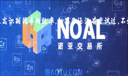 如何在TP钱包中添加代币Logo？你知道吗？

TP钱包, 代币Logo, 添加Logo, 数字资产, 钱包使用/guanjianci

作为一个热爱数字货币的用户，是否曾经在使用TP钱包时，发现自己的代币没有对应的Logo，显得有些单调乏味？其实，添加代币Logo是提升钱包使用体验的小技巧之一。本文将详细介绍如何为你的代币添加Logo，让你的数字资产变得更加丰富多彩。

为何选择TP钱包？

TP钱包，作为一款功能强大的数字钱包，受到了广泛的欢迎。为什么它如此受用户青睐呢？首先，TP钱包支持多种主流数字货币，用户只需一个钱包就能管理不同的数字资产。其次，TP钱包的安全性相比其他钱包来说也更为可靠，采用多重加密机制，确保用户资产的安全。此外，TP钱包的界面设计，新手用户也能快速上手。

代币的Logo有多重要？

想象一下，如果你打开钱包，看到一片数字资产却没有任何的Logo，可能会让你感觉到迷失。而添加代币Logo，不仅能提升钱包的视觉美感，还能帮助用户更加清晰地识别自己持有的资产。尤其是在面对多个代币时，Logo的存在能显著提升辨识度，避免在交易时出现错误。

如何添加代币Logo？

那么，具体该如何在TP钱包中添加代币Logo呢？其实，流程并不复杂。下面将一步步为你剖析这个过程：

h4第一步：准备代币的信息/h4

你需要准备你要添加 logo 的代币的基本信息，比如：代币名称、合约地址和准确的Logo图像。关于Logo图像，它应该是一个清晰且合适尺寸的图片文件，推荐使用PNG或SVG格式，这样能保持图像的质量。

h4第二步：打开TP钱包应用/h4

确保你的TP钱包应用已经下载并安装好，随后登录到你的账户。在首页中，你将看到一个“我的”选项，点击进入。

h4第三步：选择资产管理/h4

在“我的”页面中，找到资产管理的选项，并点击进入。这里是你可以查看所有代币资产的地方。

h4第四步：添加自定义代币/h4

在资产管理页面，通常会有一个“添加自定义代币”的选项。点击此选项，你将被要求输入代币的合约地址。

h4第五步：填写代币信息/h4

输入代币合约地址之后，系统会自动获取代币的相关信息，包括名称和Logo。如果没有自动识别，可能需要手动输入代币名称，并上传准备好的Logo图像。确保信息的准确性，以免影响你的代币识别。

h4第六步：确认添加/h4

检查所有信息无误后，点击确认添加。系统会更新你的资产页面，并显示出你新添加的代币Logo。

常见问题解答

在添加代币Logo的过程中，可能会出现一些问题。在这里，我们为你总结了一些常见的问题及解答：

h41. 为什么我的Logo没有显示？/h4

有时候，Logo可能由于不符合格式（如文件过大、格式不对等）而无法显示。请确保Logo图片是清晰的PNG或SVG格式，并且尺寸适中。

h42. 我可以为所有代币添加Logo吗？/h4

不是所有的代币都能添加Logo。通常情况下，只有在TP钱包支持的代币中，才能找到相关的信息并成功添加。如果你的代币是新创建的，可能需要一些时间才能被系统识别。

h43. 添加Logo会影响代币的安全性吗？/h4

添加Logo本身并不会影响代币的安全性。不过，你需要确保在添加过程中提供的信息是真实有效的，以免在后续操作中产生问题。

总结

为你的TP钱包添加代币Logo是提升你的数字资产管理体验的一种简单有效的方式。通过上述步骤，你不仅能让你的钱包界面变得更加美观，还能提高识别代币的效率。如果你还没有尝试过，不妨动手试试看！随着数字货币的普及，掌握这样的技巧，无疑会让你的交易体验更加顺畅。记得保持你的Logo更新，让你的数字资产永远紧跟潮流哦！

希望这篇文章能为你在TP钱包中添加代币Logo提供实用的指导。如有更多疑问或需要更深入的了解，欢迎随时交流探讨！

通过以上内容，希望你能轻松掌握在TP钱包中添加代币Logo的技巧，提升你的数字资产管理水平。