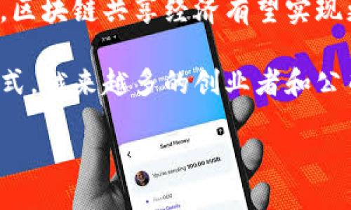 区块链共享经济是一个迅猛发展的领域，涉及到了隐私、安全、信任以及交易透明度等多个方面。这一概念的核心在于如何利用区块链技术来提升共享经济平台的效率和信任度。通过解析这一主题，我们将深入探讨区块链和共享经济的关系以及它们如何相互影响。

什么是区块链共享经济？

简单来说，区块链共享经济就是将区块链技术应用于共享经济模式中。共享经济是一种允许个人或组织通过在线平台共享资源的经济模式，比如Uber、Airbnb等。当我们把区块链这个分布式的数据库技术引入其中，就可以实现更高效、安全和透明的资源共享。

区块链如何改变共享经济？

在传统的共享经济模式中，平台往往是中心化的，拥有用户数据和交易记录，这样一来，就容易出现数据泄露、支付延迟或不公正的中介费用等问题。而区块链的去中心化特点让我们能够打破这一局限。

首先，区块链确保了数据的安全性和完整性。每一次的交易都会被记录在链上，任何对数据的修改都会留下痕迹。因此，即使是在完全开放的环境中，交易双方都能信任系统，确保交易的真实性。

其次，利用智能合约，可以在用户达成协议的同时自动执行合同条款，避免了人为的干预和延误。这种系统自动化的特性极大提高了交易的效率。

共享经济的优势与挑战

共享经济的优势在于资源的高效利用。比如，闲置的住房、汽车、甚至技能都可以在平台上转化为收益，增加了社会总财富的利用率。但同时，挑战也随之而来。

首先是信任问题。在缺乏中心化机构监管的情况下，如何确保租客或租赁人的诚信成为一个难题。而区块链技术的出现为此提供了一个解决思路，通过其透明的特性，所有交易记录都可供任何人查验，从根本上增强了交易双方的信任。

区块链共享经济的案例

目前市场上已有多个项目在探索区块链与共享经济的结合。例如，某些平台正在尝试建立基于区块链的汽车共享网络，用户可通过智能合约直接与车主进行交易，而无需中介的介入。此外，还有一些基于区块链的共享办公空间平台，能够通过透明的方式确保每位租客的权益。

这些实例无疑在验证着区块链共享经济模式的可行性与实用性，但市场仍处于发展的早期阶段，随着技术的不断成熟，未来的潜力巨大。

结论：未来发展趋势

尽管区块链共享经济目前面临着技术实现、法律监管等多重挑战，但它的优势不容小觑。随着用户对安全与公平的需求增加，区块链共享经济有望实现更广泛的应用。

未来，区块链共享经济将可能突破现有的局限，不仅改变我们对于经济交易的理解，还可能重塑整个社会经济结构的运作方式。越来越多的创业者和公司开始关注并参与这个领域，未来的机会与挑战并行，我们也期待见证这一伟大转变的到来。

区块链共享经济的观点是什么？
