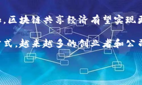 区块链共享经济是一个迅猛发展的领域，涉及到了隐私、安全、信任以及交易透明度等多个方面。这一概念的核心在于如何利用区块链技术来提升共享经济平台的效率和信任度。通过解析这一主题，我们将深入探讨区块链和共享经济的关系以及它们如何相互影响。

什么是区块链共享经济？

简单来说，区块链共享经济就是将区块链技术应用于共享经济模式中。共享经济是一种允许个人或组织通过在线平台共享资源的经济模式，比如Uber、Airbnb等。当我们把区块链这个分布式的数据库技术引入其中，就可以实现更高效、安全和透明的资源共享。

区块链如何改变共享经济？

在传统的共享经济模式中，平台往往是中心化的，拥有用户数据和交易记录，这样一来，就容易出现数据泄露、支付延迟或不公正的中介费用等问题。而区块链的去中心化特点让我们能够打破这一局限。

首先，区块链确保了数据的安全性和完整性。每一次的交易都会被记录在链上，任何对数据的修改都会留下痕迹。因此，即使是在完全开放的环境中，交易双方都能信任系统，确保交易的真实性。

其次，利用智能合约，可以在用户达成协议的同时自动执行合同条款，避免了人为的干预和延误。这种系统自动化的特性极大提高了交易的效率。

共享经济的优势与挑战

共享经济的优势在于资源的高效利用。比如，闲置的住房、汽车、甚至技能都可以在平台上转化为收益，增加了社会总财富的利用率。但同时，挑战也随之而来。

首先是信任问题。在缺乏中心化机构监管的情况下，如何确保租客或租赁人的诚信成为一个难题。而区块链技术的出现为此提供了一个解决思路，通过其透明的特性，所有交易记录都可供任何人查验，从根本上增强了交易双方的信任。

区块链共享经济的案例

目前市场上已有多个项目在探索区块链与共享经济的结合。例如，某些平台正在尝试建立基于区块链的汽车共享网络，用户可通过智能合约直接与车主进行交易，而无需中介的介入。此外，还有一些基于区块链的共享办公空间平台，能够通过透明的方式确保每位租客的权益。

这些实例无疑在验证着区块链共享经济模式的可行性与实用性，但市场仍处于发展的早期阶段，随着技术的不断成熟，未来的潜力巨大。

结论：未来发展趋势

尽管区块链共享经济目前面临着技术实现、法律监管等多重挑战，但它的优势不容小觑。随着用户对安全与公平的需求增加，区块链共享经济有望实现更广泛的应用。

未来，区块链共享经济将可能突破现有的局限，不仅改变我们对于经济交易的理解，还可能重塑整个社会经济结构的运作方式。越来越多的创业者和公司开始关注并参与这个领域，未来的机会与挑战并行，我们也期待见证这一伟大转变的到来。

区块链共享经济的观点是什么？