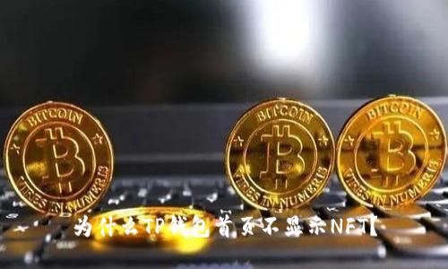 为什么TP钱包首页不显示NFT？