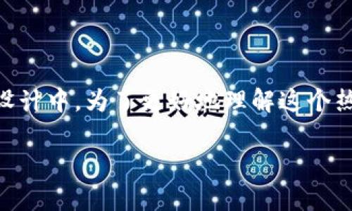 区块链公链网是一个非常热门的概念，尤其是在数字货币、去中心化应用以及智能合约等设计中。为了更好地理解这个热点主题，我们将一起探讨“区块链公链网是什么”，以及它如何影响当今的技术和经济环境。

区块链公链网是什么？它对未来经济的影响如何？