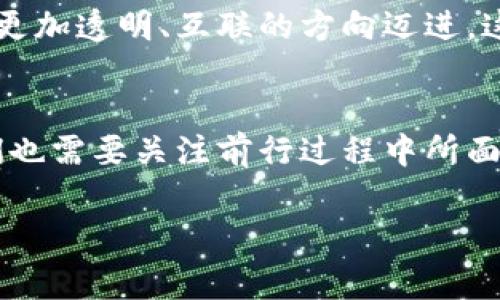 区块链全球供应中心是一个近年来不断受到关注的概念，它在供应链管理、数据透明性等方面展现出了广泛的应用潜力。随着技术的发展，很多企业和组织开始探索如何通过区块链技术提升供应链的效率与透明度。接下来，我们将会深入探讨这一概念，揭示它究竟如何运作，为什么会引起全球范围的关注，以及它可能带来的影响。

什么是区块链全球供应中心？
首先，简单来说，区块链全球供应中心就是指一个利用区块链技术来实现全球供应链协调与管理的中心。这一中心的核心理念是将供应链中的各个环节通过区块链进行连接，从而实现信息的透明、公正和及时共享。传统的供应链管理往往面临信息不对称、数据滞后等问题，而区块链技术正好可以通过去中心化的方式，解决这些难题。

区块链如何改变供应链管理
区块链技术允许不同主体在一个分布式网络中协作，而无需依赖中心化的第三方。这意味着一个企业只需在网络上共享数据，其他相关企业便能够实时获取这些信息。这种快速的信息流动极大地提高了供应链的反应速度，使得企业能在面对市场变化时迅速调整。在传统模式下，数据常常需要多次传递，造成信息延迟，并易于被篡改，而区块链通过加密技术确保了数据的完整性和安全性。

透明性与信任
在全球供应链中，透明性和信任是至关重要的。对于消费者来说，他们希望了解自己购买的商品从何而来，经过了哪些环节。而对于生产商和供应商来说，彼此之间的信任关系关系到合作的长远发展。借助区块链全球供应中心，所有交易记录都被准确记录在一个不易篡改的账本上，任何人都可以在相应权限下查看这些记录。这就意味着，企业之间可以建立起基于事实的信任关系，大大减少了因信息不对称而带来的纠纷。

实际案例和应用
讲到这里，或许大家会想：“这听起来不错，但它在现实中是如何运作的呢？”实际上，多个行业已经开始应用区块链技术来管理供应链。例如，某些食品公司使用区块链来追踪产品从农田到餐桌的全过程。他们通过在每一个生产环节记录数据，包括收获时间、运输过程和储存条件，最终消费者可以通过扫描商品上的二维码，查看到所有相关信息。这不仅提高了食品安全和追溯能力，还提升了消费者对品牌的信任度。

另外，奢侈品行业也开始利用区块链来打击假冒伪劣产品。当消费者购买高端手袋或手表时，他们能够通过区块链验证商品的真伪，从而确保自己花费的每一分钱都是值得的。

面临的挑战
当然，尽管区块链全球供应中心有着诸多优势，但在推行中也面临不少挑战。首先，技术的成熟度仍然是一个问题，许多企业尚未完全了解和掌握如何有效利用区块链技术。此外，从法律法规到商业模式的变化，都需要一定的时间进行适应。

另外，各个企业之间由于技术和平台的不同，可能会导致信息孤岛现象的发生。如果没有一个统一的标准来指导网络的搭建和运行，可能会进一步影响信息的共享和使用效率。因此，相关行业机构和监管部门需要共同努力，制定相应的标准与规范，以推动这一技术的健康发展。

未来展望
展望未来，区块链全球供应中心有可能会成为主流的供应链管理模式之一。随着技术的不断进步，区块链的应用场景将会不断扩展，不仅限于传统的商品流通领域，还可能渗透到医疗、金融等多个行业。在这些领域中，区块链能够有效地提高数据共享的灵活性和安全性，为行业的发展注入新的活力。

作为消费者，我们也许在不久的未来就能够享受到更加透明、高效的购物体验。在这样的环境下，生产商、供应商和消费者之间的互动将更加紧密，整体经济效益将得到显著提升。整个世界也在朝着更加透明、互联的方向迈进，这正是区块链全球供应中心所带来的革命性变化。

总结
总而言之，区块链全球供应中心不仅是一个概念，它代表了一种未来供应链管理的发展方向。通过提升透明度、加强信任、提高效率，这一模式有望为全球经济的可持续发展提供新的动力。当然，我们也需要关注前行过程中所面临的挑战，以及如何去克服这些障碍。未来，区块链将可能在各行各业中扮演更加重要的角色，值得我们持续关注和探索。

区块链, 全球供应链, 透明性, 数据安全, 供应链管理/guanjianci
