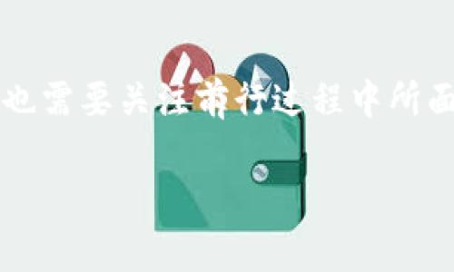 区块链全球供应中心是一个近年来不断受到关注的概念，它在供应链管理、数据透明性等方面展现出了广泛的应用潜力。随着技术的发展，很多企业和组织开始探索如何通过区块链技术提升供应链的效率与透明度。接下来，我们将会深入探讨这一概念，揭示它究竟如何运作，为什么会引起全球范围的关注，以及它可能带来的影响。

什么是区块链全球供应中心？
首先，简单来说，区块链全球供应中心就是指一个利用区块链技术来实现全球供应链协调与管理的中心。这一中心的核心理念是将供应链中的各个环节通过区块链进行连接，从而实现信息的透明、公正和及时共享。传统的供应链管理往往面临信息不对称、数据滞后等问题，而区块链技术正好可以通过去中心化的方式，解决这些难题。

区块链如何改变供应链管理
区块链技术允许不同主体在一个分布式网络中协作，而无需依赖中心化的第三方。这意味着一个企业只需在网络上共享数据，其他相关企业便能够实时获取这些信息。这种快速的信息流动极大地提高了供应链的反应速度，使得企业能在面对市场变化时迅速调整。在传统模式下，数据常常需要多次传递，造成信息延迟，并易于被篡改，而区块链通过加密技术确保了数据的完整性和安全性。

透明性与信任
在全球供应链中，透明性和信任是至关重要的。对于消费者来说，他们希望了解自己购买的商品从何而来，经过了哪些环节。而对于生产商和供应商来说，彼此之间的信任关系关系到合作的长远发展。借助区块链全球供应中心，所有交易记录都被准确记录在一个不易篡改的账本上，任何人都可以在相应权限下查看这些记录。这就意味着，企业之间可以建立起基于事实的信任关系，大大减少了因信息不对称而带来的纠纷。

实际案例和应用
讲到这里，或许大家会想：“这听起来不错，但它在现实中是如何运作的呢？”实际上，多个行业已经开始应用区块链技术来管理供应链。例如，某些食品公司使用区块链来追踪产品从农田到餐桌的全过程。他们通过在每一个生产环节记录数据，包括收获时间、运输过程和储存条件，最终消费者可以通过扫描商品上的二维码，查看到所有相关信息。这不仅提高了食品安全和追溯能力，还提升了消费者对品牌的信任度。

另外，奢侈品行业也开始利用区块链来打击假冒伪劣产品。当消费者购买高端手袋或手表时，他们能够通过区块链验证商品的真伪，从而确保自己花费的每一分钱都是值得的。

面临的挑战
当然，尽管区块链全球供应中心有着诸多优势，但在推行中也面临不少挑战。首先，技术的成熟度仍然是一个问题，许多企业尚未完全了解和掌握如何有效利用区块链技术。此外，从法律法规到商业模式的变化，都需要一定的时间进行适应。

另外，各个企业之间由于技术和平台的不同，可能会导致信息孤岛现象的发生。如果没有一个统一的标准来指导网络的搭建和运行，可能会进一步影响信息的共享和使用效率。因此，相关行业机构和监管部门需要共同努力，制定相应的标准与规范，以推动这一技术的健康发展。

未来展望
展望未来，区块链全球供应中心有可能会成为主流的供应链管理模式之一。随着技术的不断进步，区块链的应用场景将会不断扩展，不仅限于传统的商品流通领域，还可能渗透到医疗、金融等多个行业。在这些领域中，区块链能够有效地提高数据共享的灵活性和安全性，为行业的发展注入新的活力。

作为消费者，我们也许在不久的未来就能够享受到更加透明、高效的购物体验。在这样的环境下，生产商、供应商和消费者之间的互动将更加紧密，整体经济效益将得到显著提升。整个世界也在朝着更加透明、互联的方向迈进，这正是区块链全球供应中心所带来的革命性变化。

总结
总而言之，区块链全球供应中心不仅是一个概念，它代表了一种未来供应链管理的发展方向。通过提升透明度、加强信任、提高效率，这一模式有望为全球经济的可持续发展提供新的动力。当然，我们也需要关注前行过程中所面临的挑战，以及如何去克服这些障碍。未来，区块链将可能在各行各业中扮演更加重要的角色，值得我们持续关注和探索。

区块链, 全球供应链, 透明性, 数据安全, 供应链管理/guanjianci
