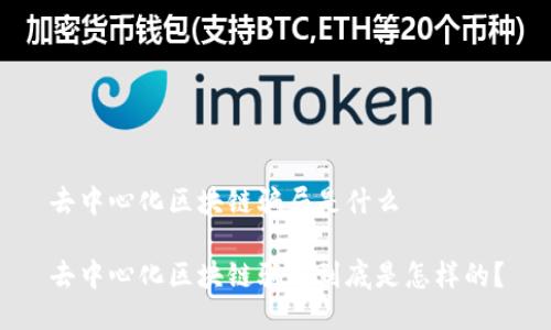 去中心化区块链骗局是什么

去中心化区块链骗局到底是怎样的？