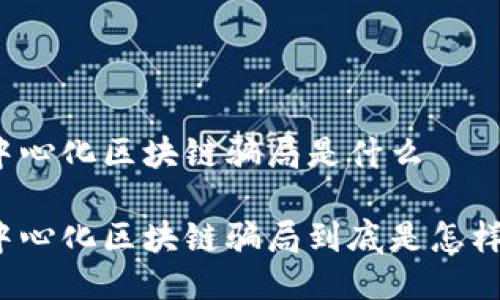 去中心化区块链骗局是什么

去中心化区块链骗局到底是怎样的？