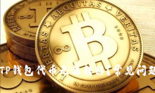 为什么我的TP钱包代币无法转移？常见问题及解决方法