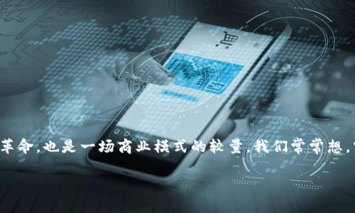 区块链最有潜力公司是什么是一个非常引人深思的问题。随着区块链技术的蓬勃发展，越来越多的公司进入这个领域，争相创新。这不仅是一场技术革命，也是一场商业模式的较量。我们常常想，究竟哪家公司在这个快速发展的市场当中，拥有真正的潜力？在这篇文章中，我们将深入探讨区块链领域具有前景的公司，并分析它们的核心竞争力。

区块链最有潜力公司是什么？