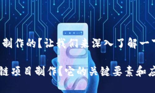区块链是什么项目制作的？让我们来深入了解一下这个热门的话题。

ziaoti什么是区块链项目制作？它的关键要素和应用领域有哪些？