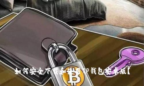 如何安全下载和使用TP钱包安卓版？