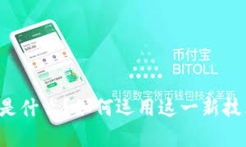 区块链精准引流是什么？如何运用这一新技术提升业务效率？