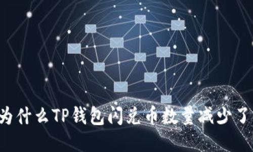 为什么TP钱包闪兑币数量减少了？