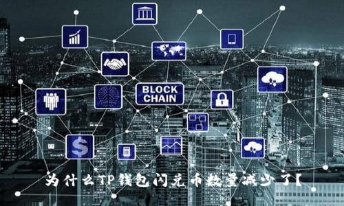 为什么TP钱包闪兑币数量减少了？