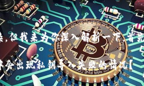 这个问题有些复杂，但我来为你深入解析一下。首先，我们先看看这个

为什么在TP钱包中会出现私钥导入失败的情况？