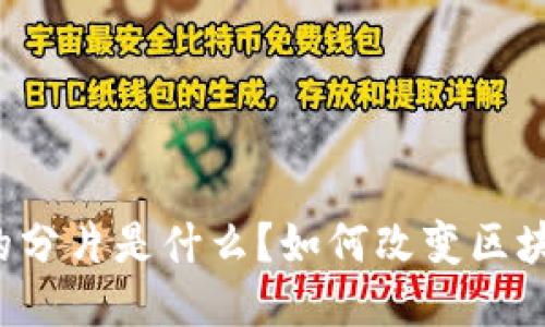 区块链中的分片是什么?如何改变区块链的未来?