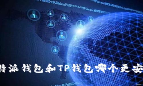 比特派钱包和TP钱包哪个更安全？